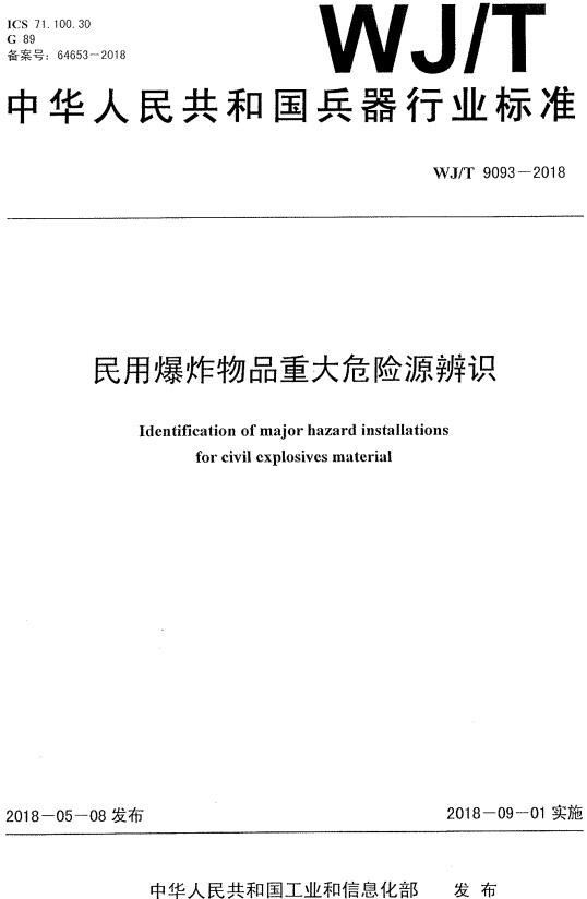 《民用爆炸物品重大危险源辨识》（WJ/T9093-2018）【全文附高清无水印PDF版下载】