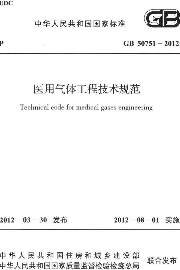 《医用气体工程技术规范》（GB50751-2012）【全文附高清无水印PDF版下载】