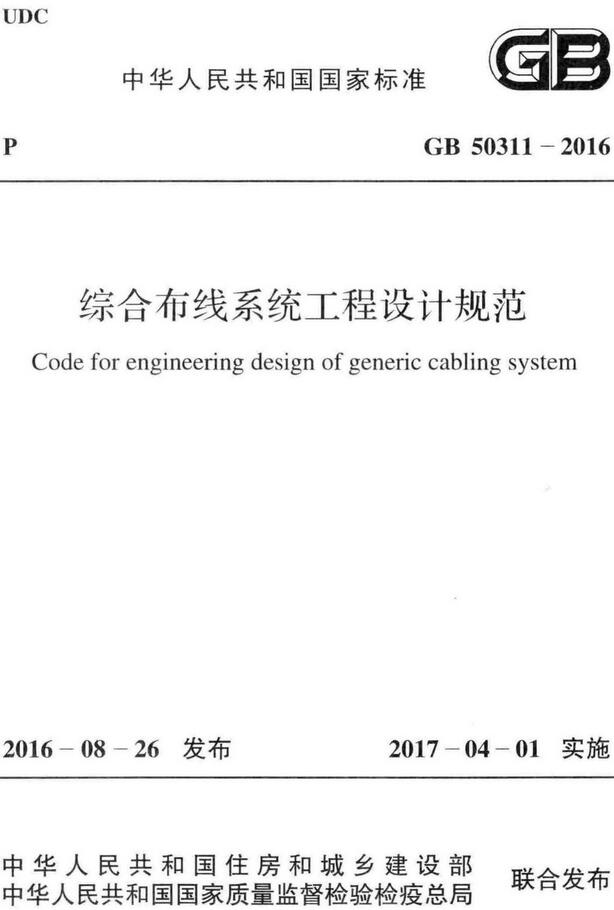 《综合布线系统工程设计规范》（GB50311-2016）【全文附高清无水印PDF版下载】