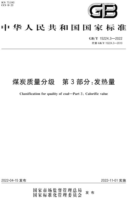 《煤炭质量分级第3部分：发热量》（GB/T15224.3-2022）【全文附高清无水印PDF版下载】