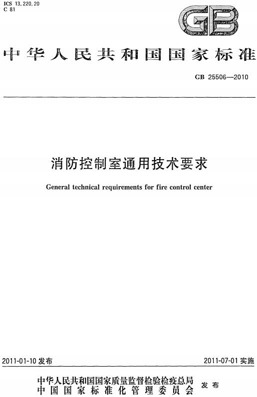 《消防控制室通用技术要求》（GB25506-2010）【全文附高清无水印PDF+可编辑Word版下载】2