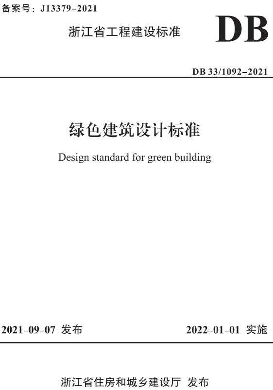  《绿色建筑设计标准》（DB33/1092-2021）【浙江省工程建设标准】【全文附高清无水印PDF版下载】