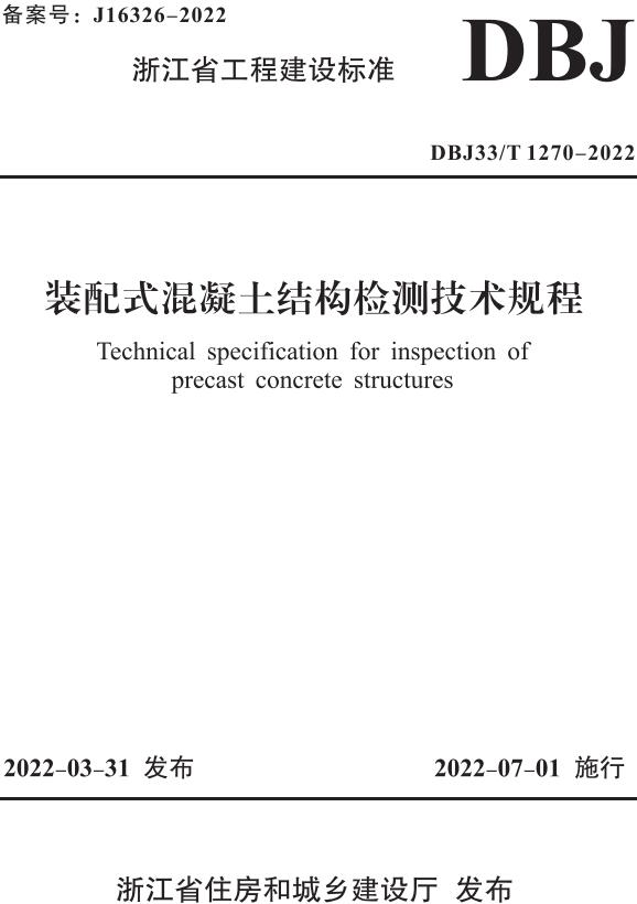 《装配式混凝土结构检测技术规程》（DBJ33/T1270-2022）【浙江省工程建设标准】【全文附高清无水印PDF版下载】