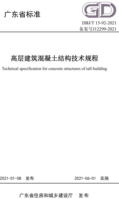 《高层建筑混凝土结构技术规程》（DBJ/T15-92-2021）【广东省标准】【全文附高清无水印PDF版下载】