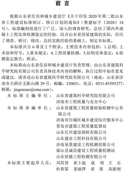 《混凝土工程结构实体检测鉴定技术标准》（DB37/T5220-2022）【山东省工程建设标准】【全文附高清无水印PDF版下载】