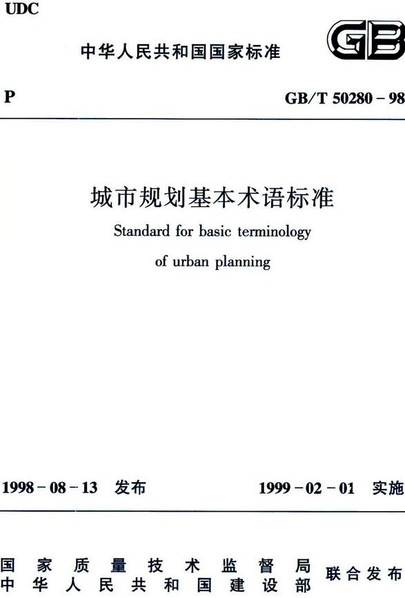 《城市规划基本术语标准》（GB/T50280-98）【全文附高清无水印PDF版下载】