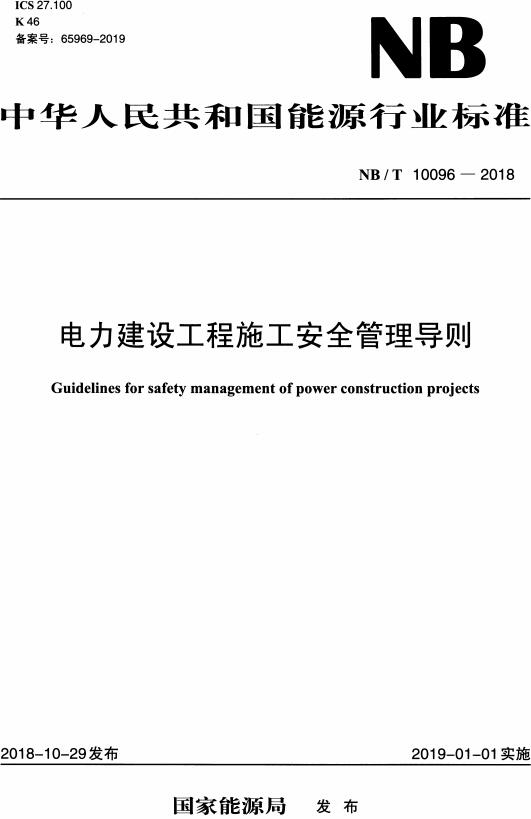 《电力建设工程施工安全管理导则》（NB/T10096-2018）【全文附高清无水印PDF版下载】