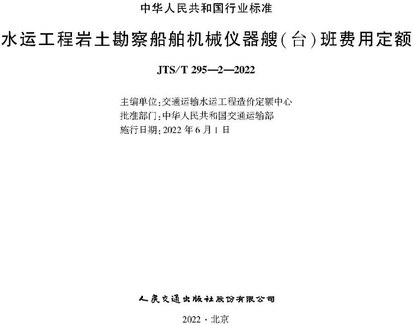 《水运工程岩土勘察船舶机械仪器艘（台）班费用定额》（JTS-T 295-2-2022）【全文附高清无水印PDF版下载】