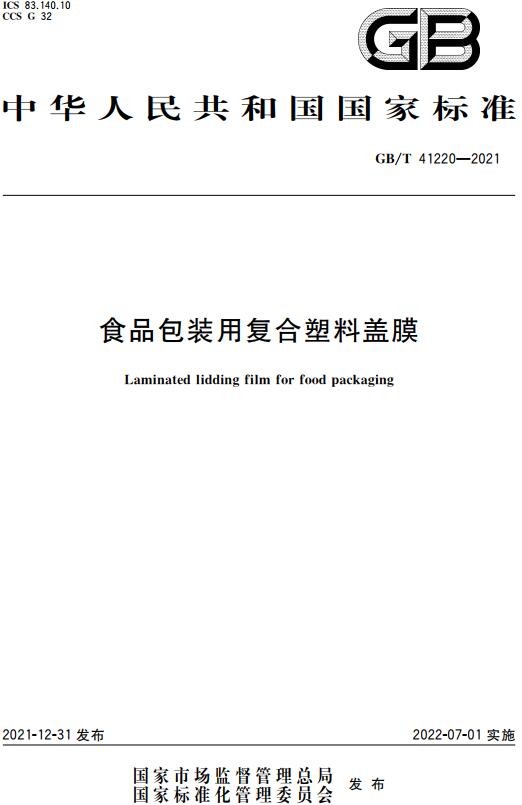 《食品包装用复合塑料盖膜》（GB/T41220-2021）【全文附高清无水印PDF版下载】