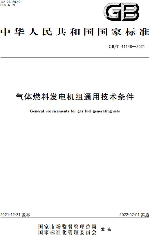 《气体燃料发电机组通用技术条件》（GB/T41148-2021）【全文附高清无水印PDF版下载】