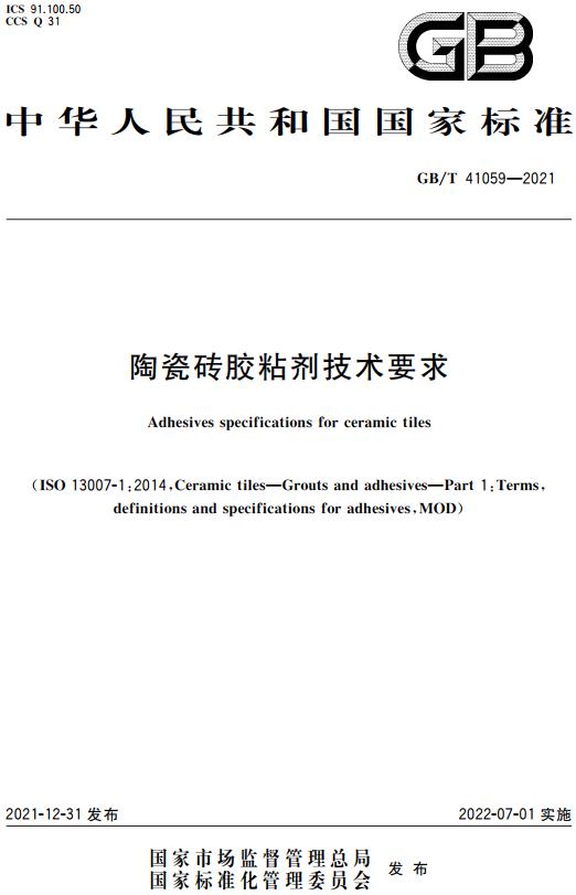 《陶瓷砖胶粘剂技术要求》（GB/T41059-2021）【全文附高清无水印PDF版下载】