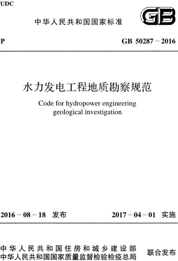 《水力发电工程地质勘察规范》（GB50287-2016）【全文附高清无水印PDF版下载】