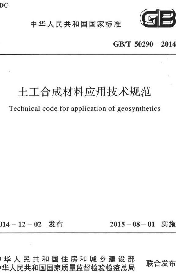 《土工合成材料应用技术规范》（GB/T50290-2014）【全文附高清无水印PDF版下载】