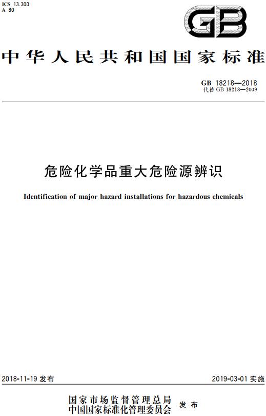 《危险化学品重大危险源辨识》（GB18218-2018）【全文附高清无水印PDF版下载】