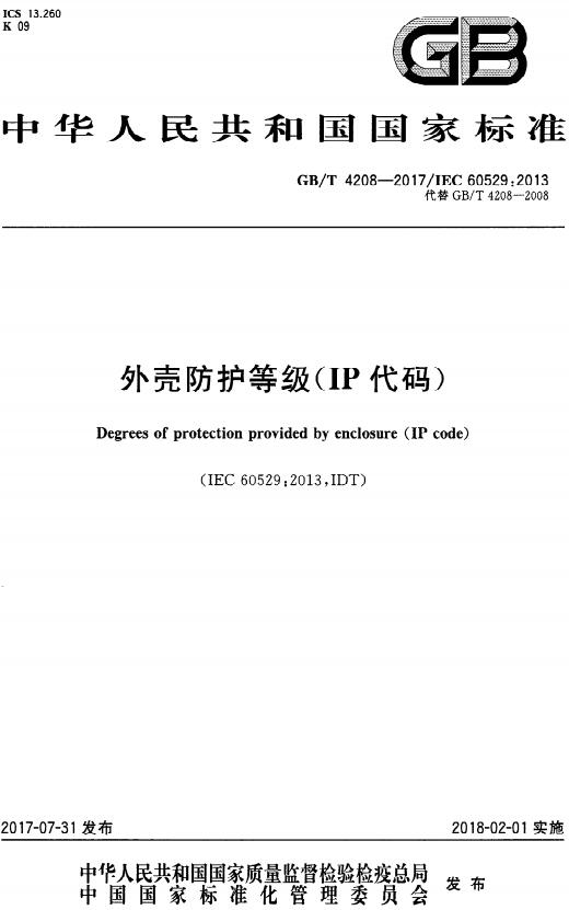 《外壳防护等级（IP代码）》（GB/T4208-2017 ）【全文附高清无水印PDF版下载】