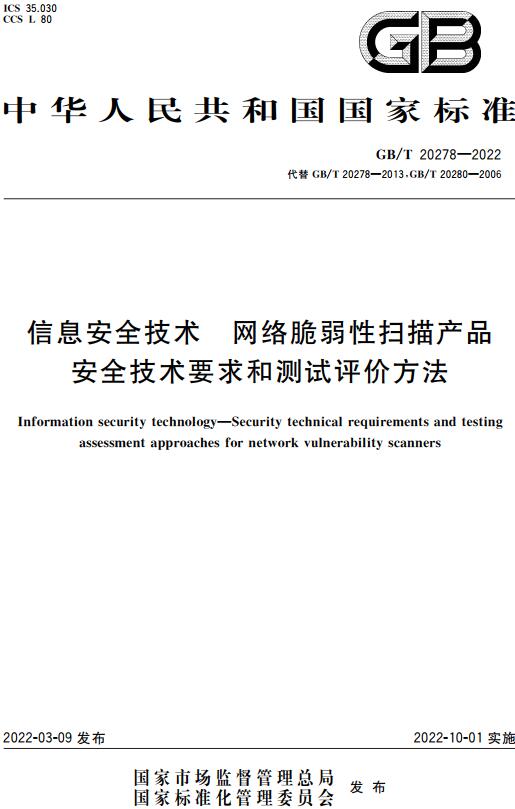 《信息安全技术网络脆弱性扫描产品安全技术要求和测试评价方法》（GB/T20278-2022）【全文附高清无水印PDF版下载】