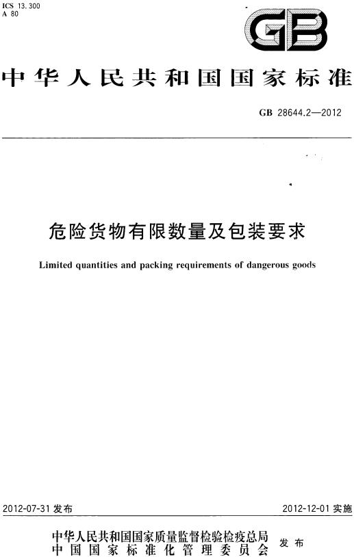 《危险货物有限数量及包装要求》（GB28644.2-2012）【全文附高清无水印PDF版下载】