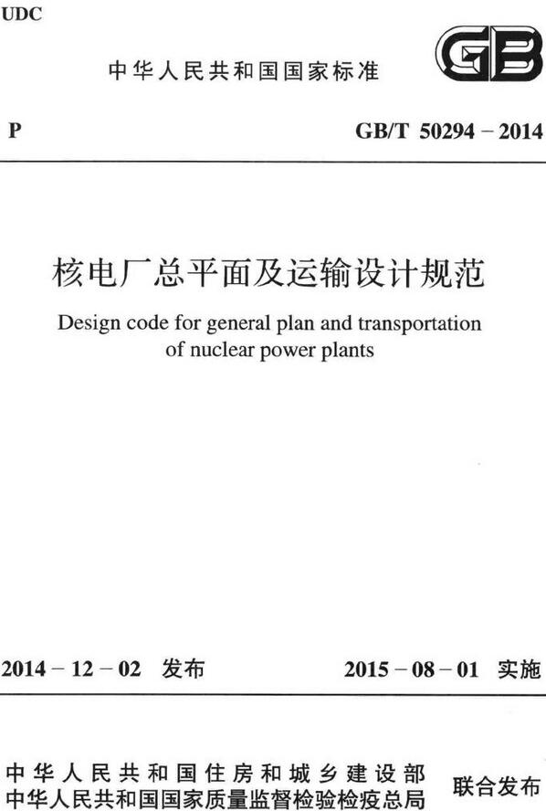 《核电厂总平面及运输设计规范》（GB/T50080-2016）【全文附高清无水印PDF版下载】