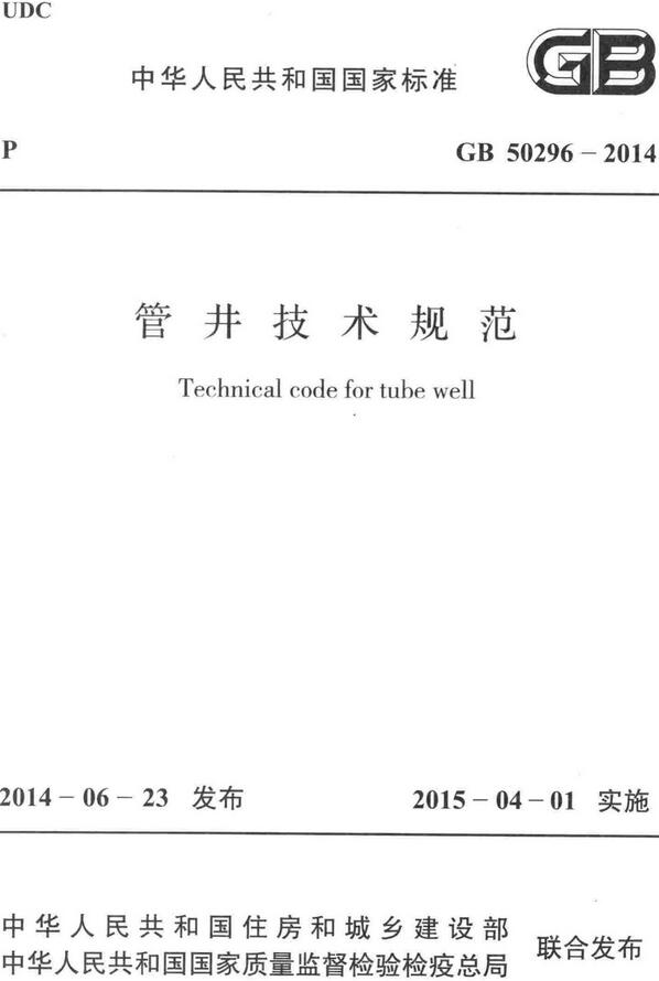 《管井技术规范》（GB50296-2014）【全文附高清无水印PDF+DOC/Word版下载】