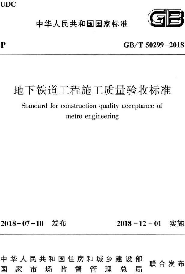  《地下铁道工程施工质量验收标准》（GB/T50299-2018）【全文附高清无水印PDF版下载】