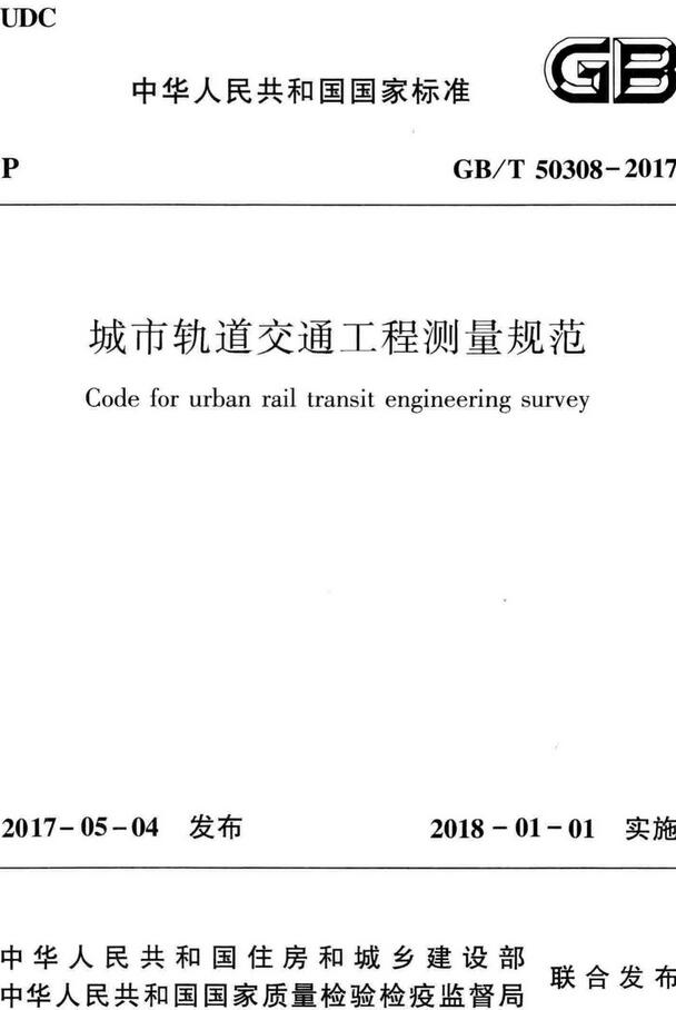 《城市轨道交通工程测量规范》（GB/T50308-2017）【全文附高清无水印PDF+DOC/Word版下载】