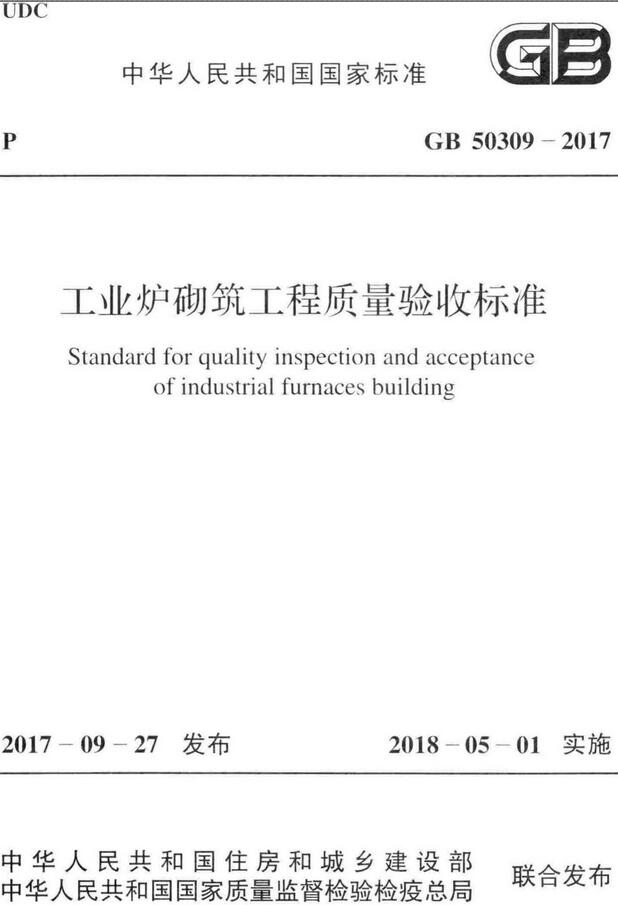 《工业炉砌筑工程质量验收标准》（GB50309-2017）【全文附高清无水印PDF版下载】