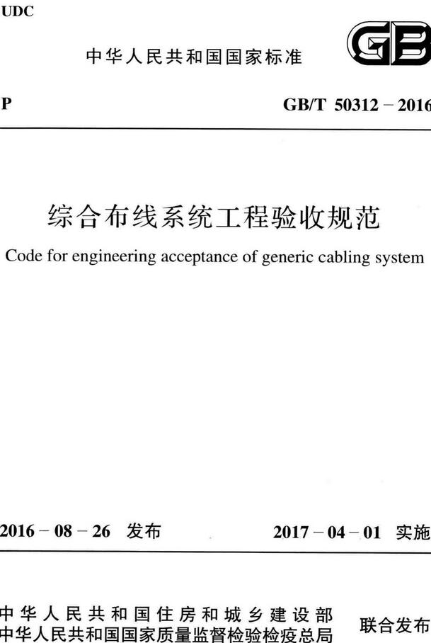 《综合布线系统工程验收规范》（GB/T50312-2016）【全文附高清无水印PDF版下载】