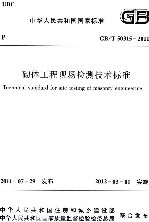    《砌体工程现场检测技术标准》（GB/T50315-2011）【全文附高清无水印PDF版下载】