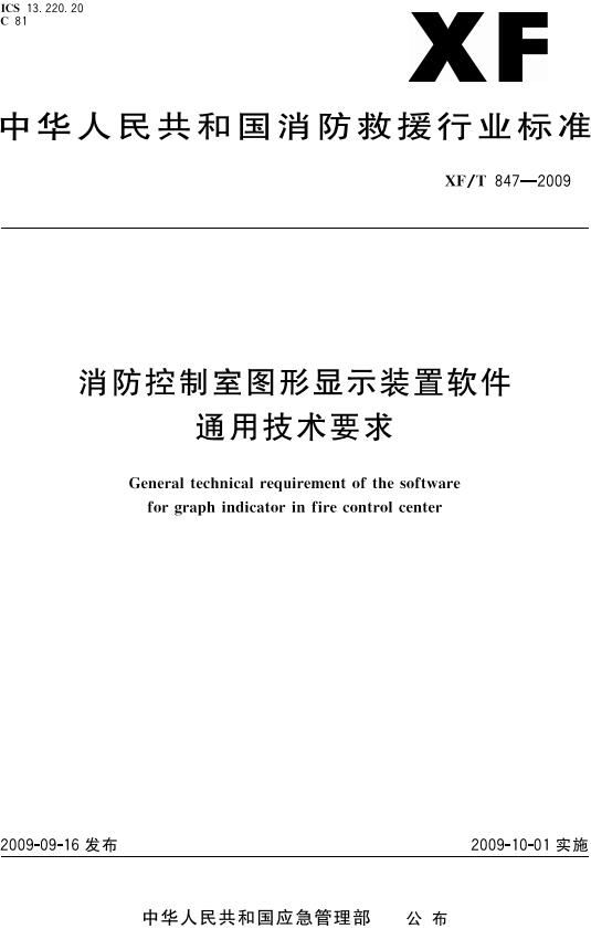 《消防控制室图形显示装置软件通用技术要求基本信息》（XF847-2009）【全文附高清无水印PDF版下载】