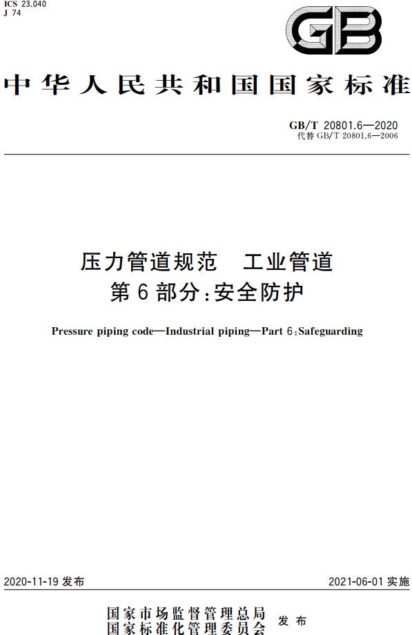 《压力管道规范工业管道第6部分：安全防护》（GB/T20801.6-2020）【全文附高清无水印PDF版下载】