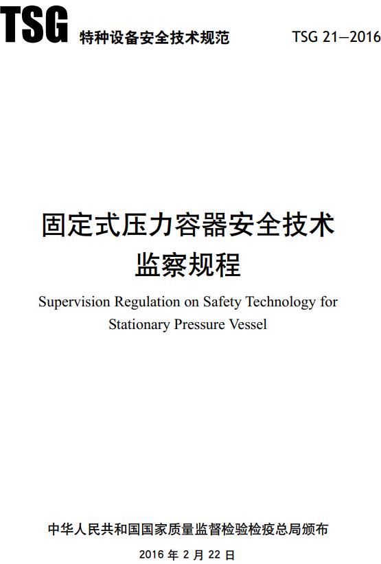 《固定式压力容器安全技术监察规程》（TSG21-2016）【2021年修订版全文附高清无水印PDF版下载】