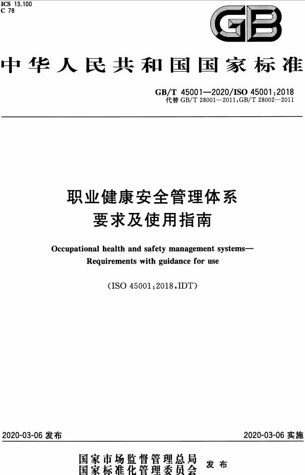 《职业健康安全管理体系要求及使用指南》（GB/T45001-2020）【全文附高清无水印PDF版下载】