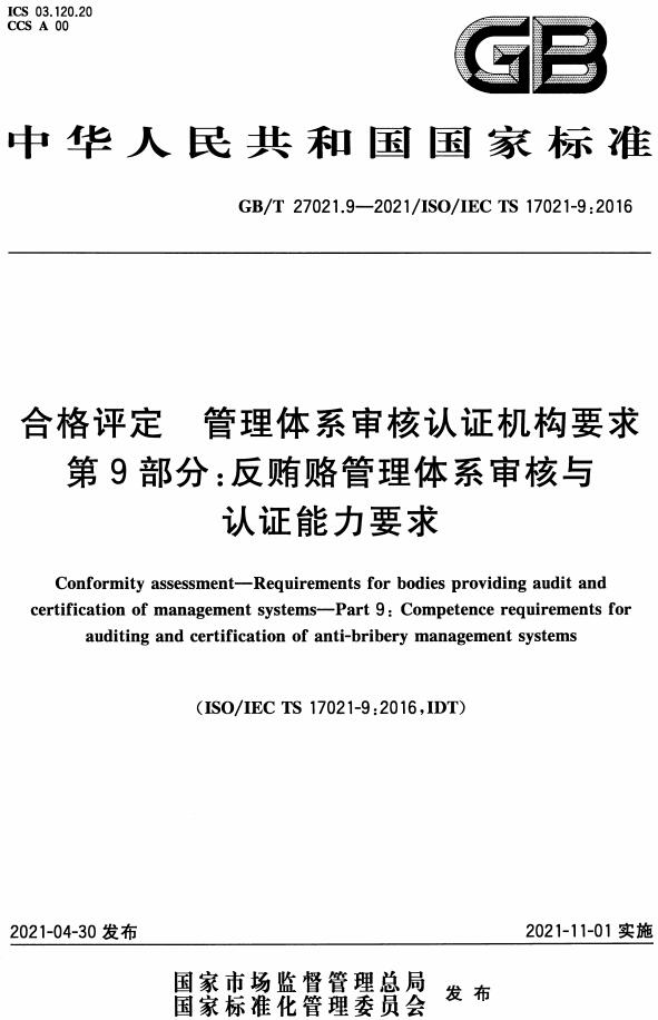 《合格评定管理体系审核认证机构要求第10部分：职业健康安全管理体系审核与认证能力要求》（GB/T27021.10-2021）【全文附高清无水印PDF版下载】