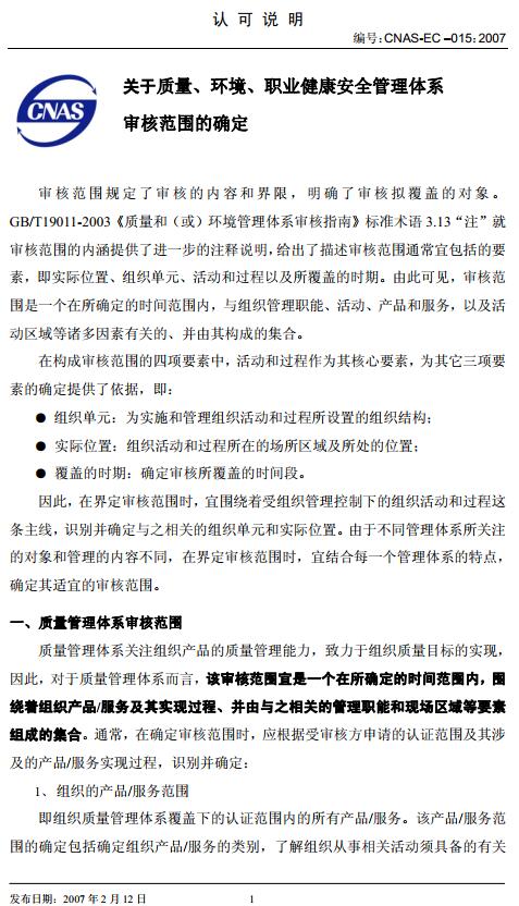 《关于质量、环境、职业健康安全管理体系审核范围的确定》（CNAS EC015-2007）【全文附高清无水印PDF版下载】