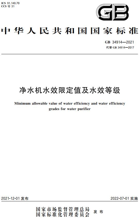 《净水机水效限定值及水效等级》（GB34914-2021）【全文附高清无水印PDF版下载】