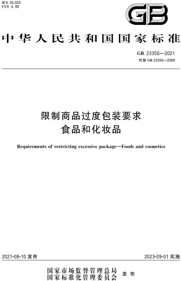 《限制商品过度包装要求食品和化妆品》（GB23350-2021）【全文附高清无水印PDF版下载】