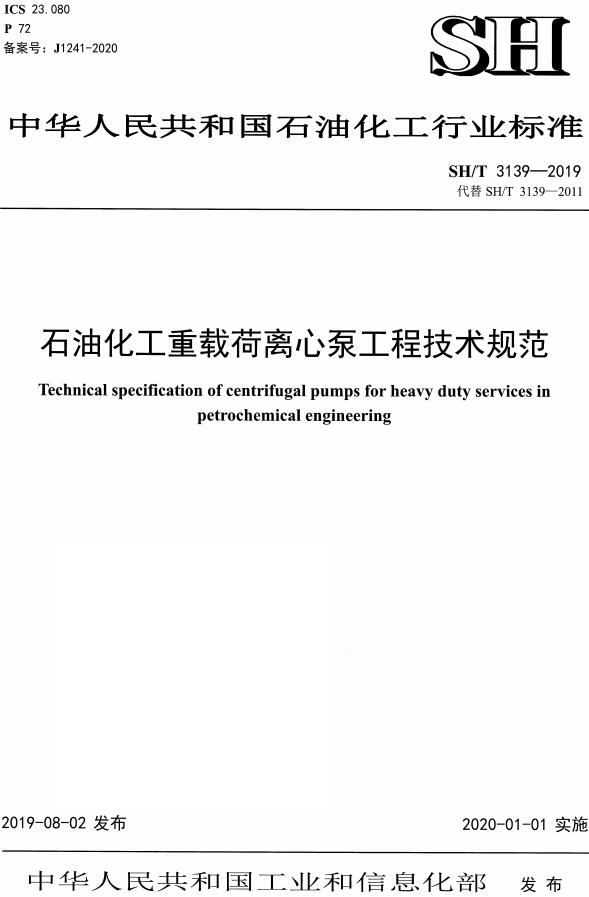 《石油化工重载荷离心泵工程技术规范》（SH/T3139-2019）【全文附高清PDF版下载】