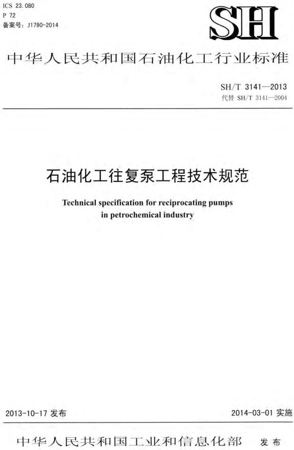 《石油化工往复泵工程技术规范》（SH/T3139-2019）【全文附高清PDF版下载】