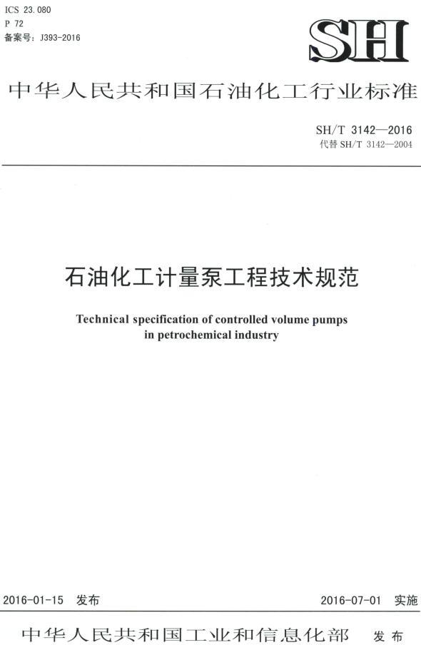 《石油化工计量泵工程技术规范》（SH/T3142-2016）【全文附高清PDF版下载】