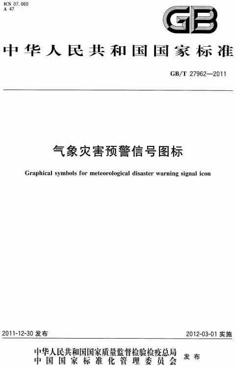 《气象灾害预警信号图标》（GB/T27962-2011）【全文附高清无水印PDF版下载】