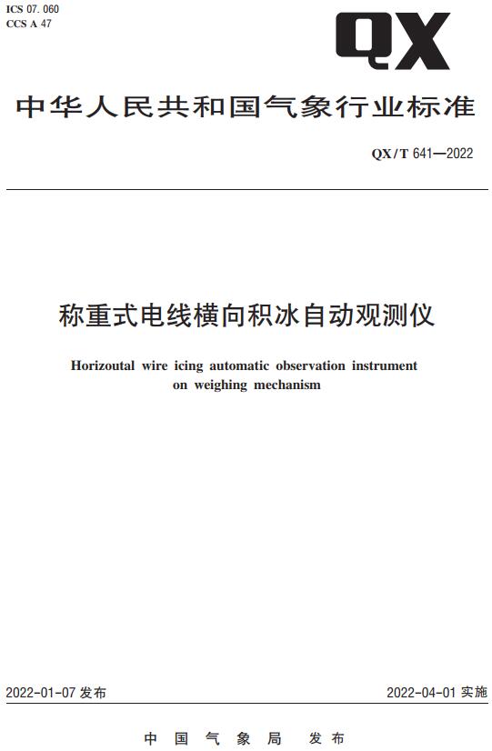 《称重式电线横向积冰自动观测仪》（QX/T641-2022）【全文附高清无水印PDF版下载】