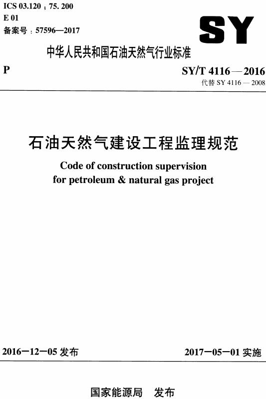 《石油天然气建设工程监理规范》（SY/T4116-2016）【全文附高清无水印PDF版下载】