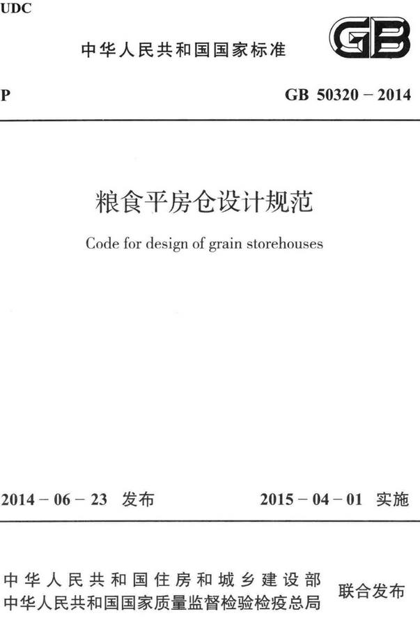 《粮食平房仓设计规范》（GB50320-2014）【全文附高清PDF+Word版下载】