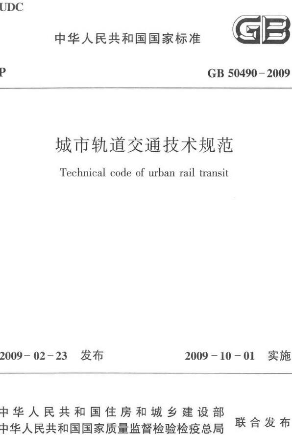 《城市轨道交通技术规范》（GB50490-2009）【全文附高清无水印PDF版下载】【已废止】