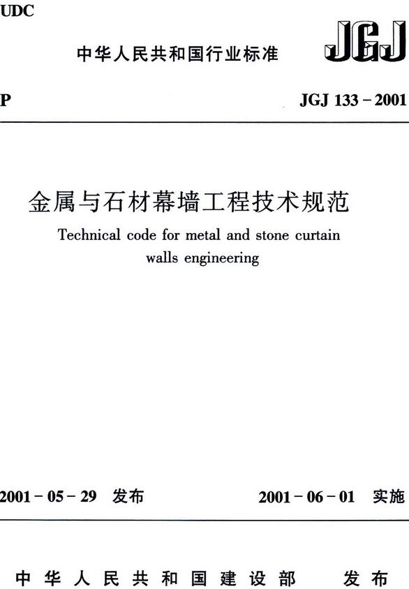  《金属与石材幕墙工程技术规范》（JGJ133-2001）【全文附高清无水印PDF+DOC/Word版下载】