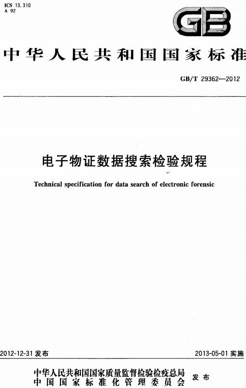 《电子物证数据搜索检验规程》（GB/T29362-2012）【全文附高清无水印PDF版下载】