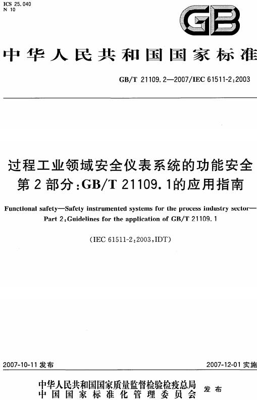 《过程工业领域安全仪表系统的功能安全第2部分：GB/T21109.1的应用指南》（GB/T21109.2-2007）【全文附高清无水印PDF版下载】