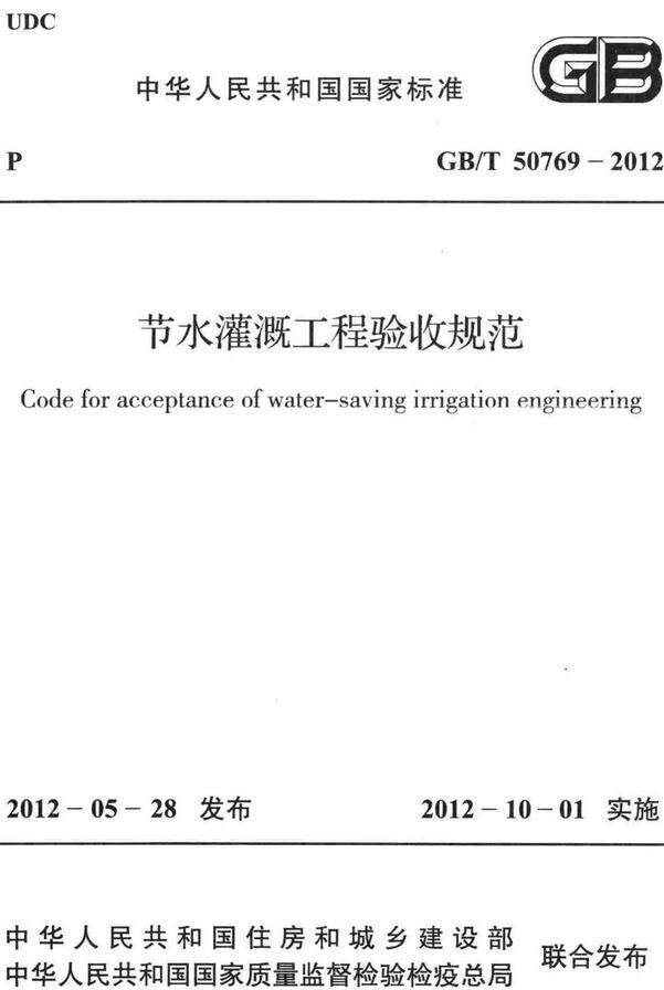 《节水灌溉工程验收规范》（GB/T50769-2012）【全文附高清无水印PDF版下载】