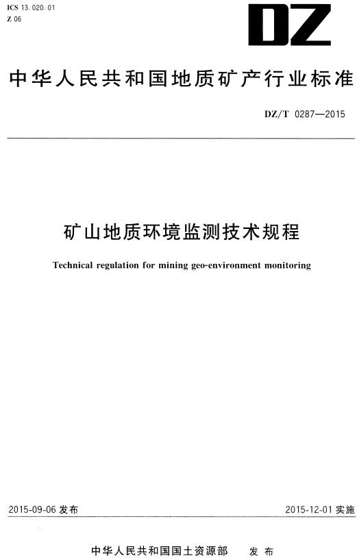 《矿山地质环境监测技术规程》（DZ/T0287-2015）【全文附高清无水印PDF+DOC/Word版下载】