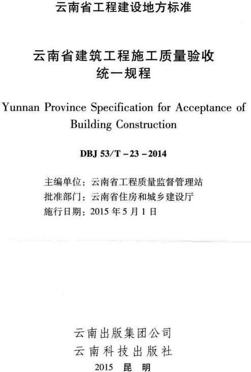 《云南省建筑工程施工质量验收统一规程》（DBJ53/T-23-2014）【云南省工程建设地方标准】【全文附高清无水印PDF版下载】